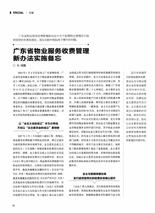 广东省物业服务收费管理新办法实施备忘