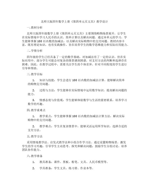 北师大版四年数学上册《第四单元买文具》教学设计