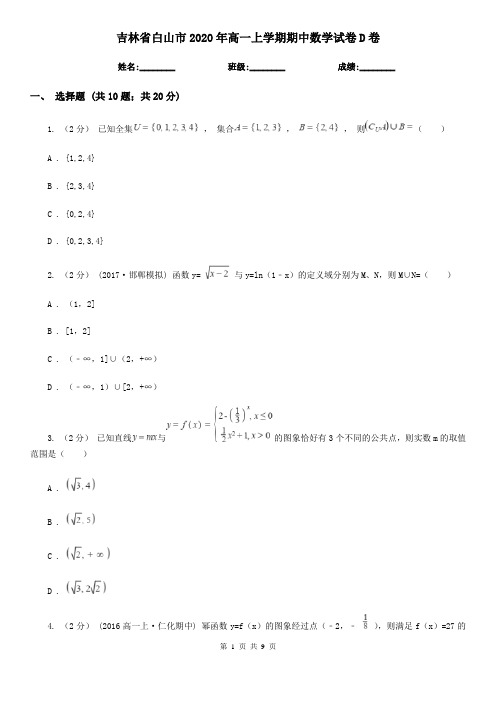 吉林省白山市2020年高一上学期期中数学试卷D卷