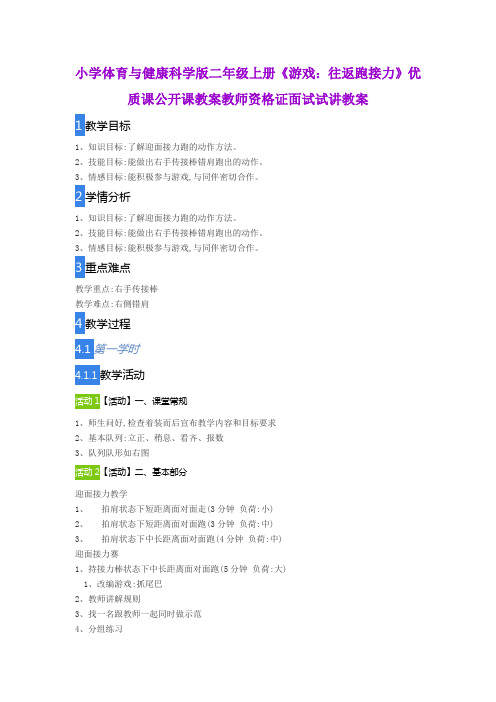 小学体育与健康科学版二年级上册《游戏:往返跑接力》优质课公开课教案教师资格证面试试讲教案