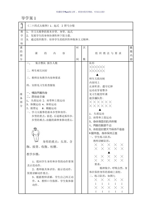 二十四式太极拳教案全集Word版