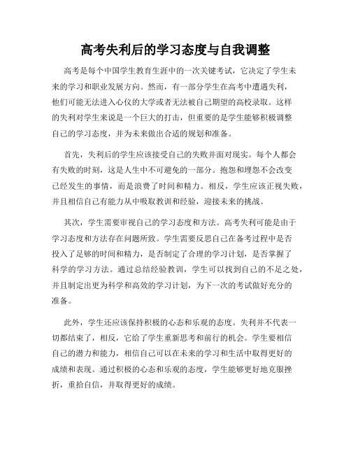 高考失利后的学习态度与自我调整