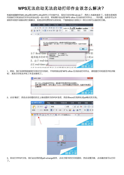 WPS无法启动无法启动打印作业该怎么解决？