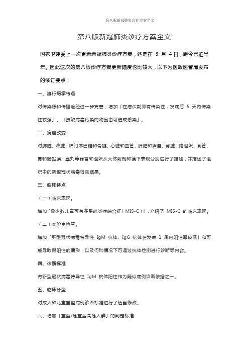 第八版新冠肺炎诊疗方案全文