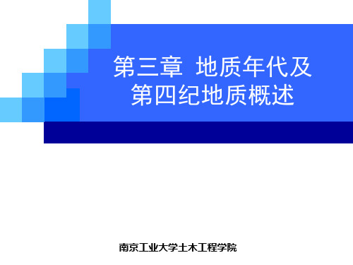 03 地质年代与第四纪地质