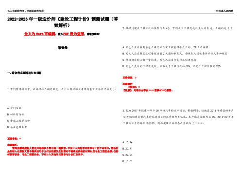 2022-2023年一级造价师《建设工程计价》预测试题22(答案解析)