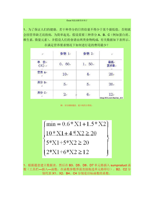 Excel规划求解简单例子