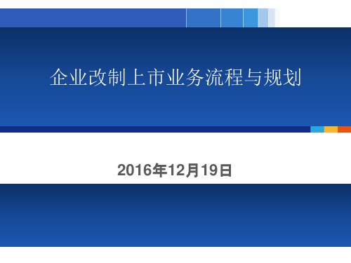 企业改制上市业务流程与规划XXXX1219(修改版)