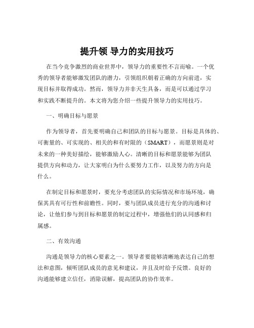 提升领 导力的实用技巧