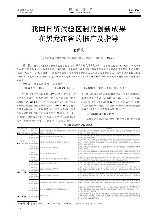 我国自贸试验区制度创新成果在黑龙江省的推广及指导