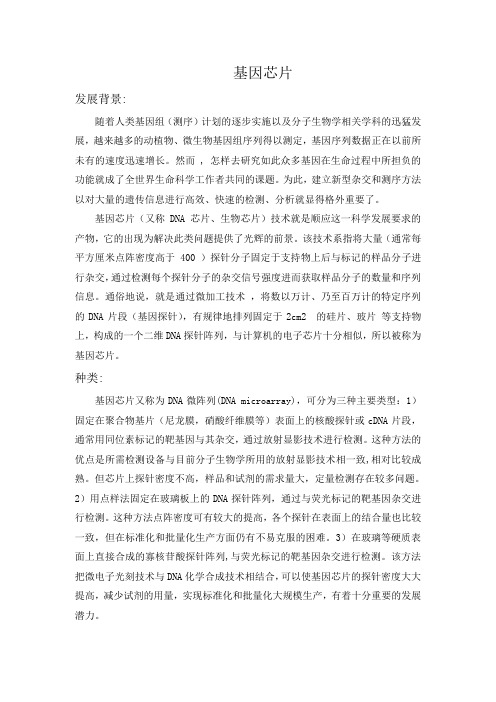 基因芯片