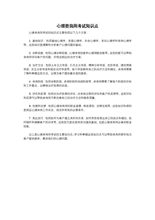 心理咨询师考试知识点