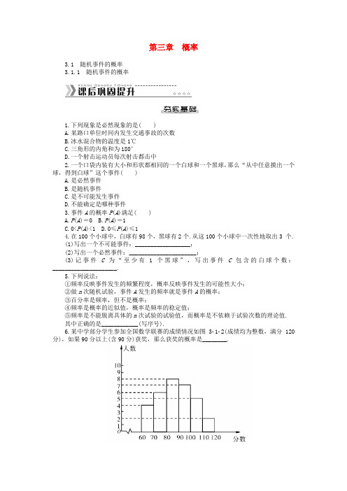 【随堂优化训练】高中数学 第三章 概率课后能力提升专练 新人教A版必修3