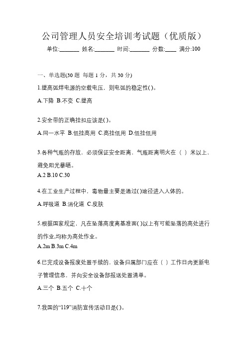 公司管理人员安全培训考试题(优质版)