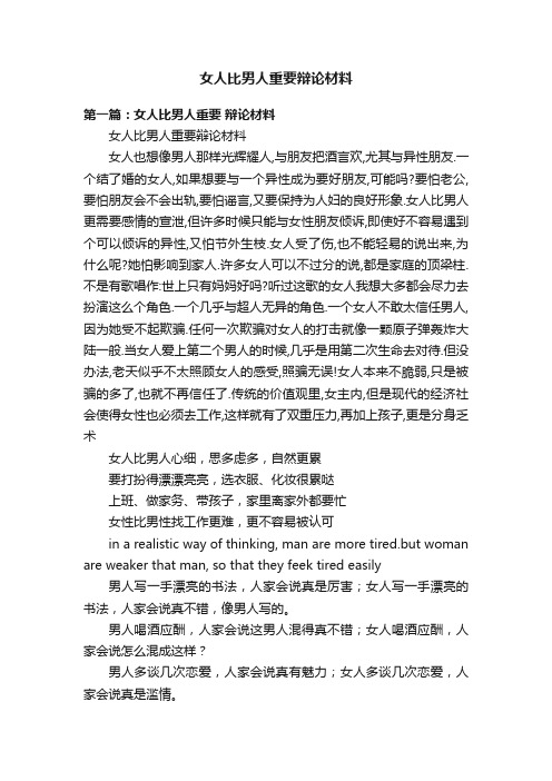 女人比男人重要辩论材料