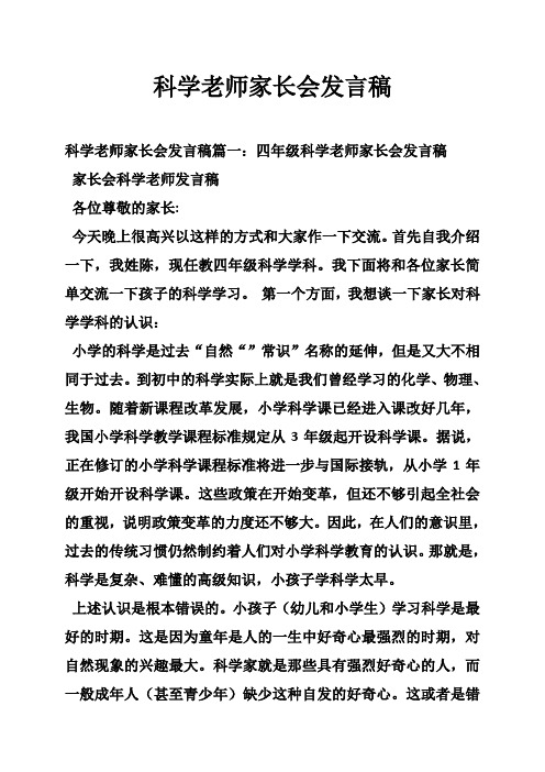 科学老师家长会发言稿