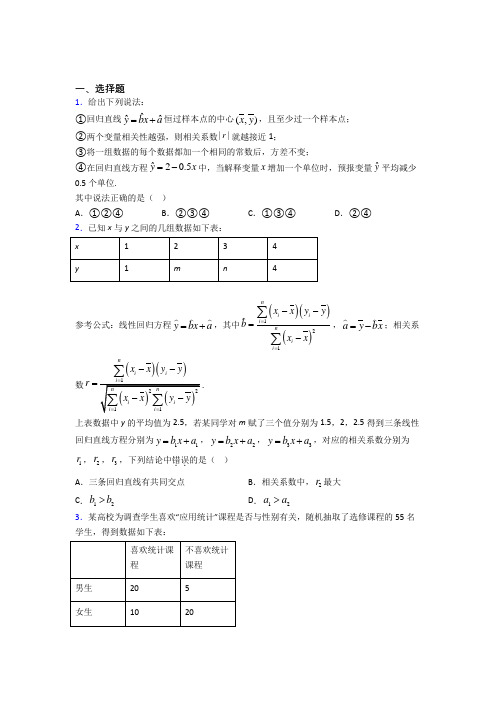 上海清流中学高中数学选修2-3第三章《统计案例》测试题(包含答案解析)