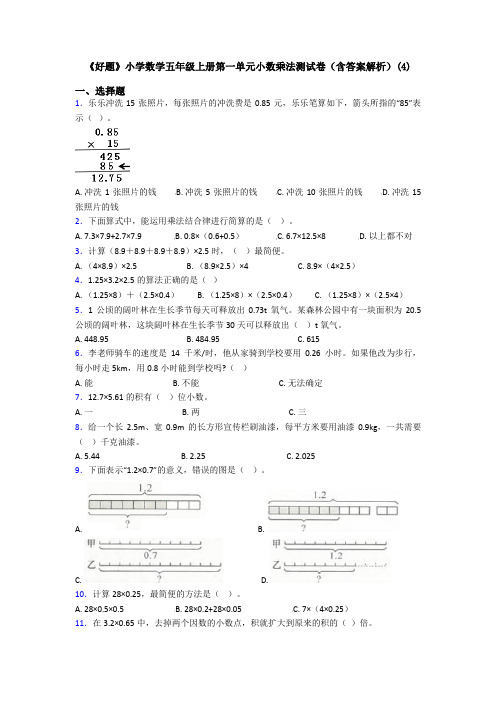 《好题》小学数学五年级上册第一单元小数乘法测试卷(含答案解析)(4)