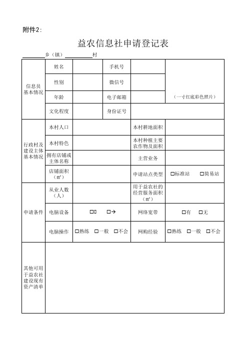 益农信息社申请登记表(定稿)