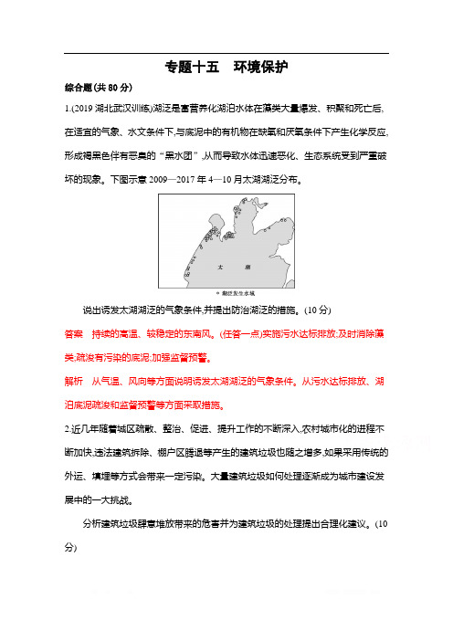 2020届高考地理课标版二轮复习训练题：专题十五 环境保护 