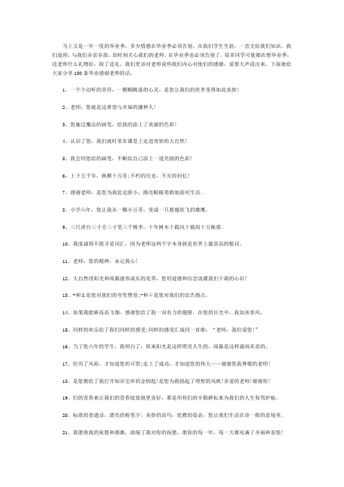 分享100条毕业感谢老师的话