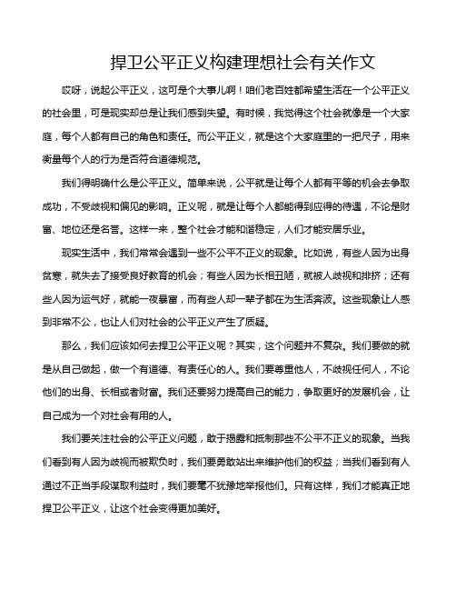 捍卫公平正义构建理想社会有关作文