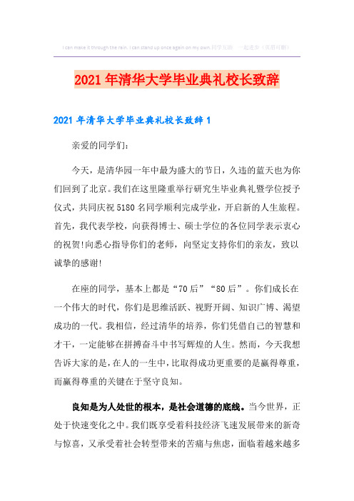 2021年清华大学毕业典礼校长致辞