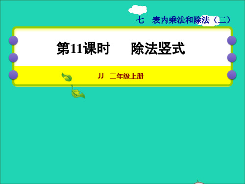 二年级数学上册七表内乘法和除法二第11课时列竖式计算除法授课课件冀教版