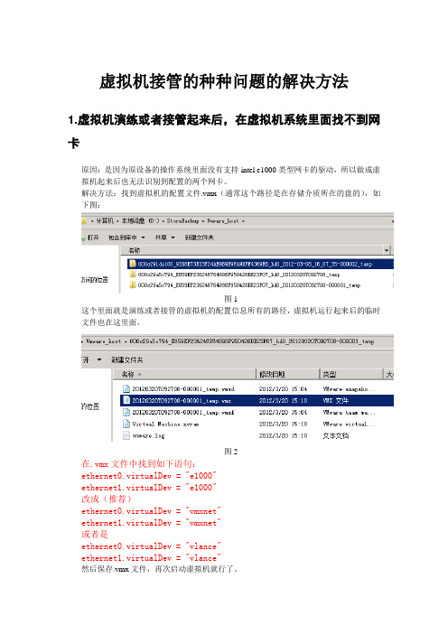 虚拟机接管的问题的解决方法