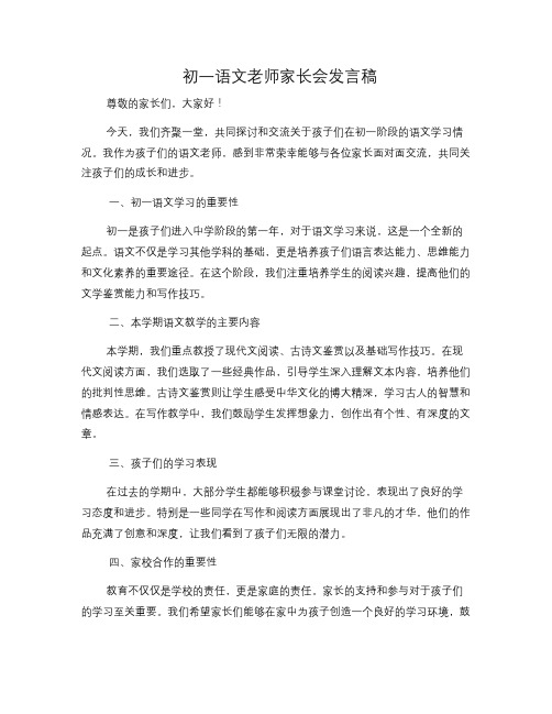 初一语文老师家长会发言稿