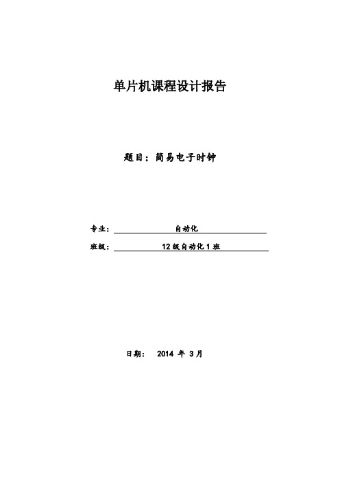 单片机课程设计简易电子时钟学位论文