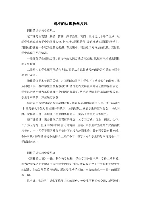 圆柱的认识教学反思