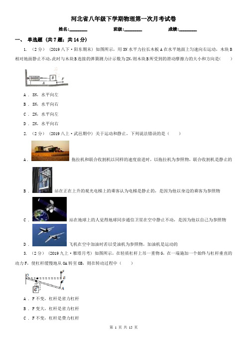 河北省八年级下学期物理第一次月考试卷