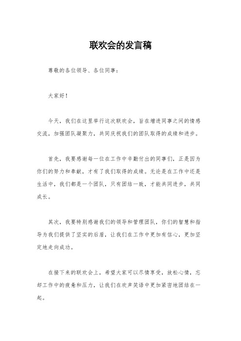 联欢会的发言稿