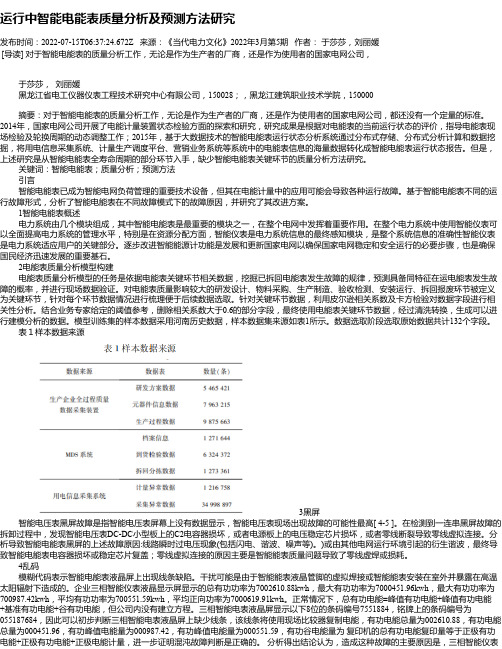 运行中智能电能表质量分析及预测方法研究