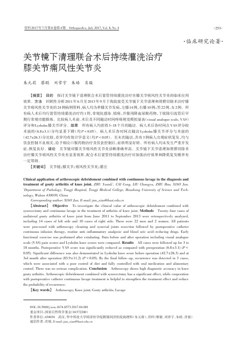 关节镜下清理联合术后持续灌洗治疗膝关节痛风性关节炎