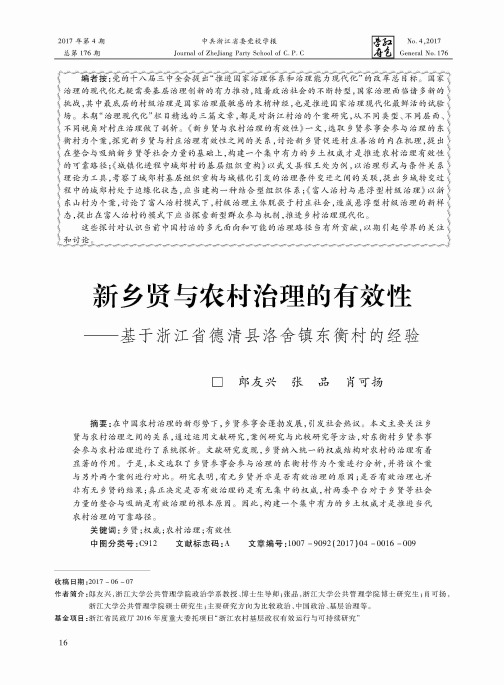 新乡贤与农村治理的有效性——基于浙江省德清县洛舍镇东衡村的经验