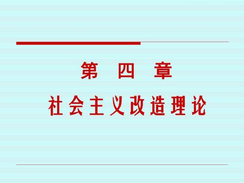 第四章社会主义改造理论介绍