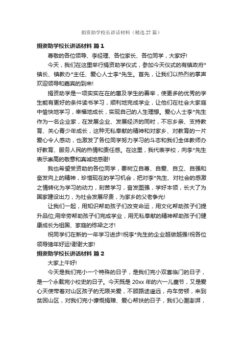 捐资助学校长讲话材料（精选27篇）