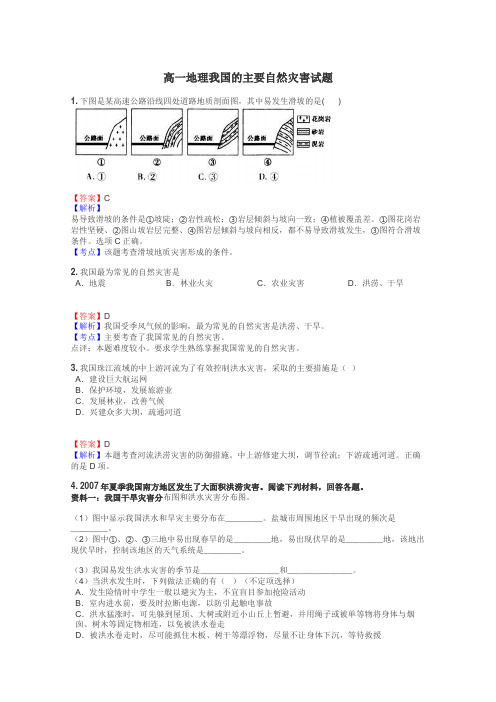 高一地理我国的主要自然灾害试题
