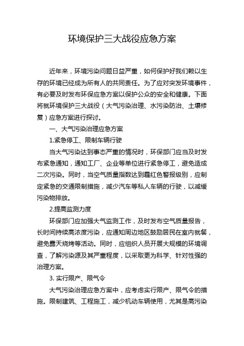 环境保护三大战役应急方案