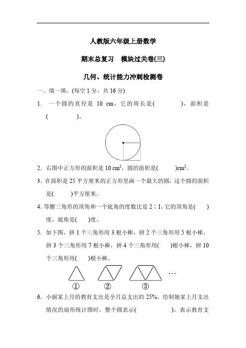 人教版六年级上册数学 期末总复习  模块过关卷(三) 几何、统计能力冲刺检测卷