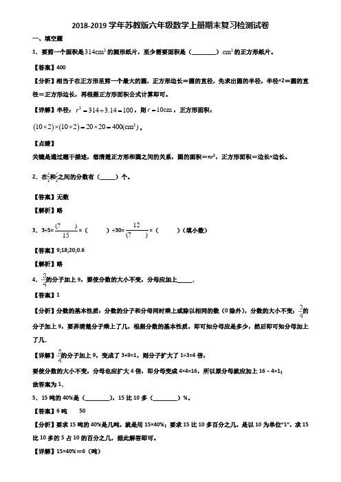 2018-2019学年苏教版六年级数学上册期末复习检测试卷含解析