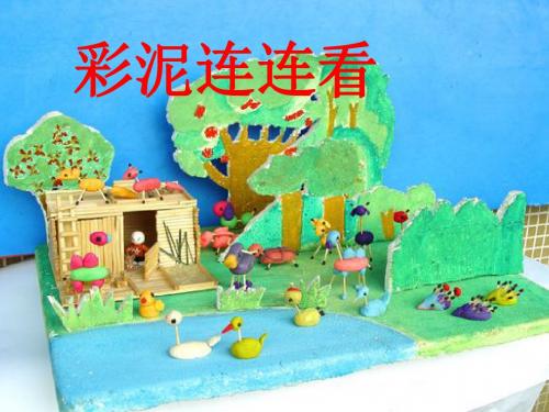 一年级下册美术课件-13《彩泥连连看》 湘美版