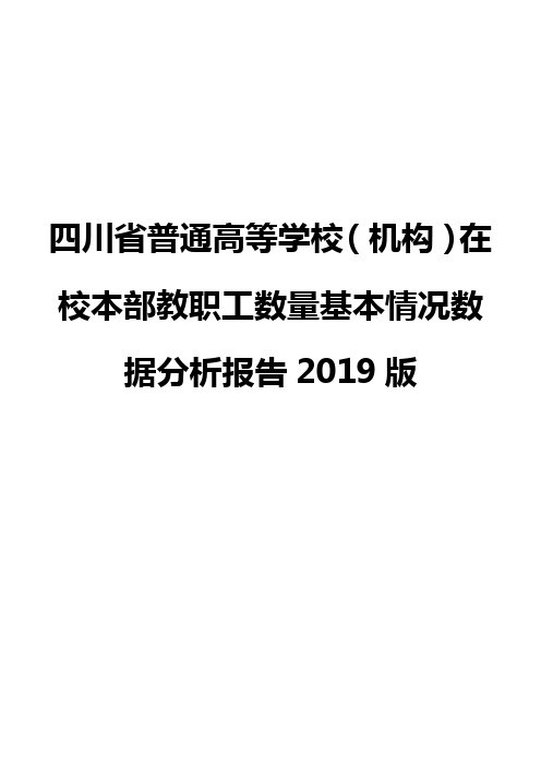 四川省普通高等学校(机构)在校本部教职工数量基本情况数据分析报告2019版