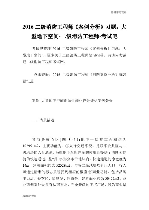 20XX二级防火工程师《案例分析》习题：大型地下空间二级防火工程师.doc