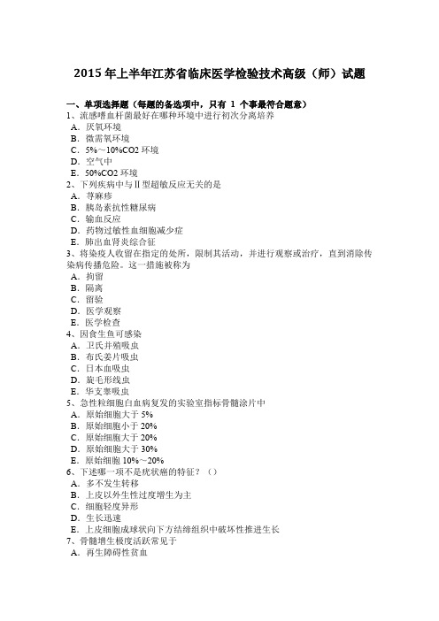 2015年上半年江苏省临床医学检验技术高级(师)试题