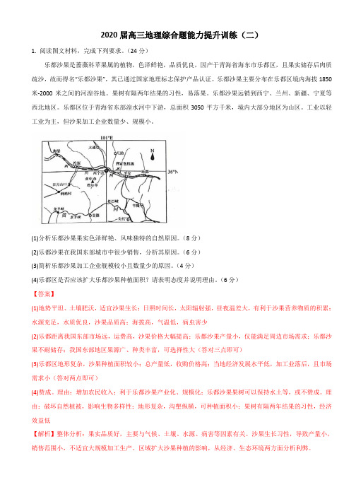 2020届高三地理综合题能力提升训练(二)