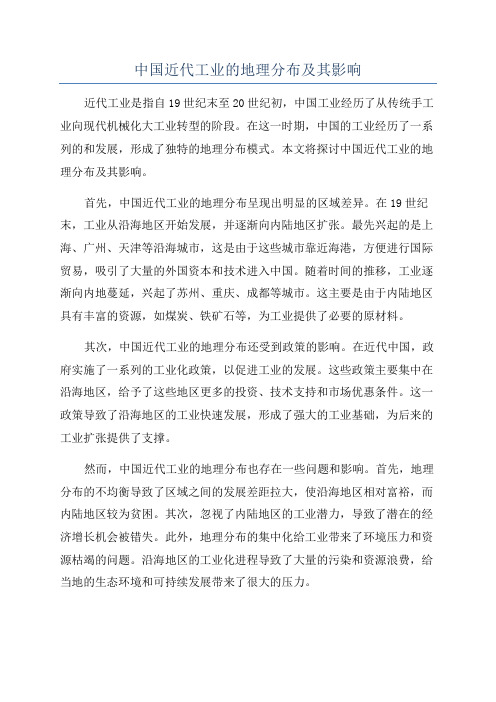 中国近代工业的地理分布及其影响