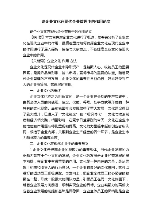 论企业文化在现代企业管理中的作用论文